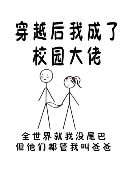 《穿越後我成了校園大佬》