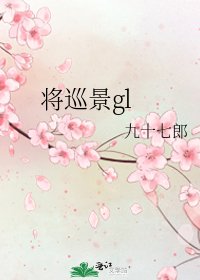 《将巡景gl》