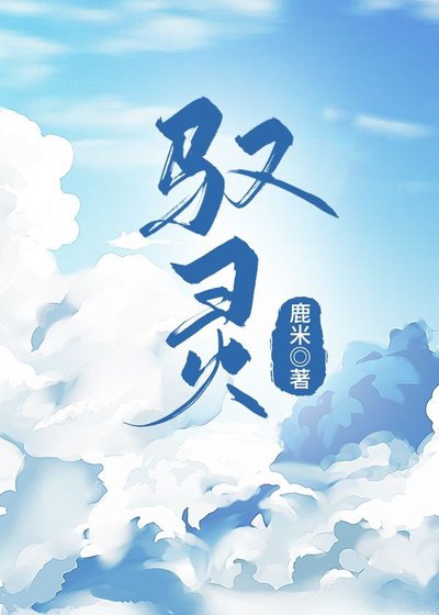 《馭靈》
