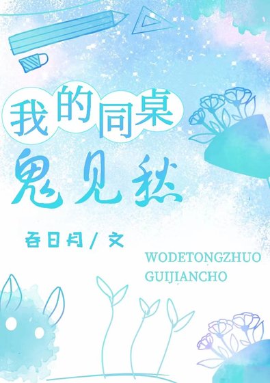 《我的同桌鬼见愁》