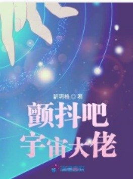 《顫抖吧宇宙大佬》