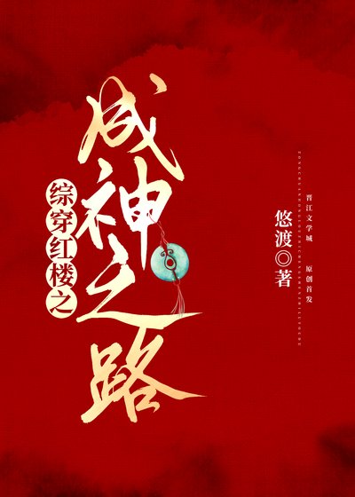 《(紅樓同人)綜穿紅樓之成神之路》