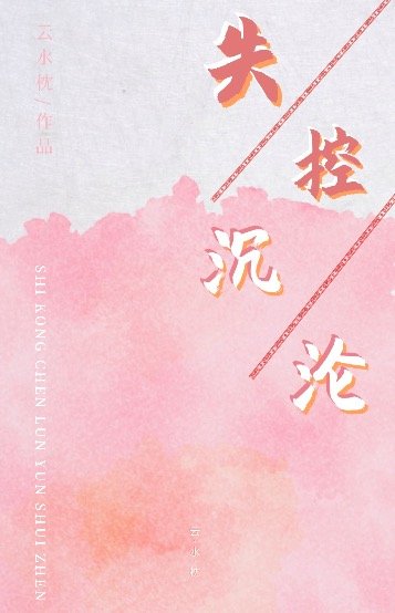 《失控迷戀》