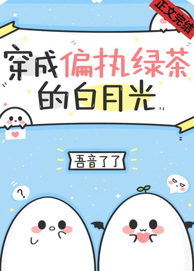 《穿成偏執綠茶的白月光》
