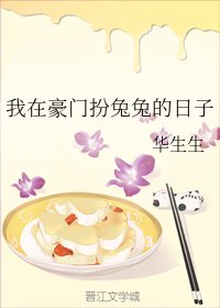 《我在豪門扮兔兔的日子》