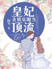 《皇妃在娛樂圈當頂流》