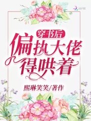 《穿書後偏執大佬得哄著》
