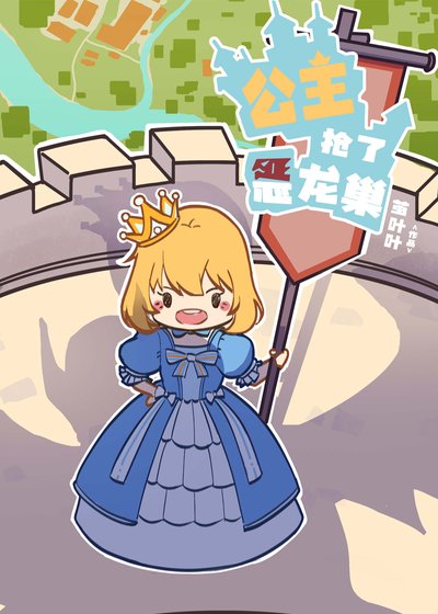 公主抢了恶龙巢[西幻]