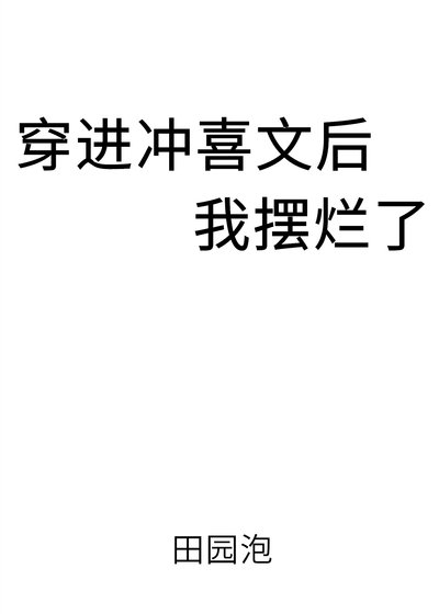 《穿進沖喜文後我擺爛了》