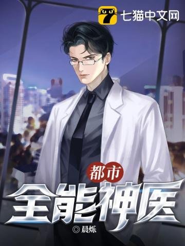 《都市全能神醫》