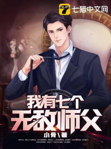 《我有七個無敵師父》