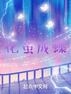 《化繭成蝶》