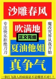 《沙雕春風吹滿地,夏油他姐真爭氣》