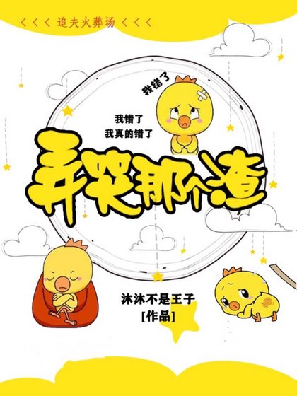 《弄哭那個渣》