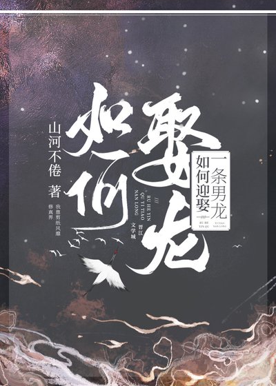《如何迎娶一條男龍》