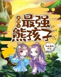 《大唐之最強熊孩子》