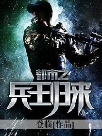 《都市之兵王歸來》