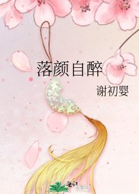 《落顏自醉》