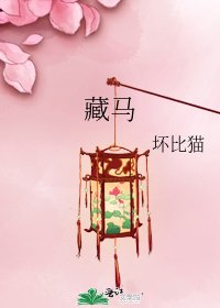 《藏马》