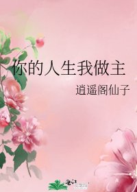 《你的人生我做主》