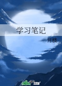 《學習筆記》