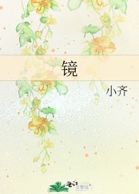 《鏡》