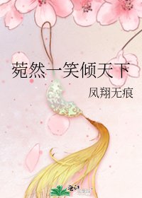 《菀然一笑傾天下》