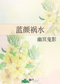 《藍顏禍水》