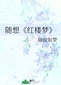 《紅樓夢》