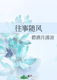 《往事隨風》