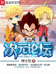 《次元論壇》