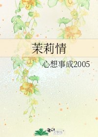 《茉莉情》