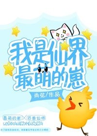 我是仙界最萌的崽