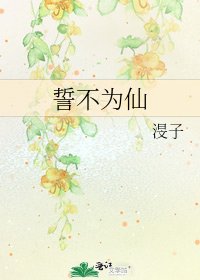 《誓不為仙》