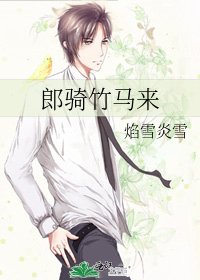 《郎騎竹馬來》