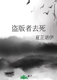 《盜版者去死》