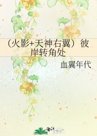 《(火影+天神右翼)彼岸轉角處》