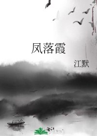 鳳落霞