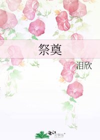 《祭奠》
