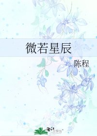 《微若星辰》