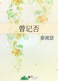 《曾記否》