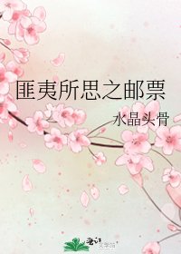 《匪夷所思之郵票》