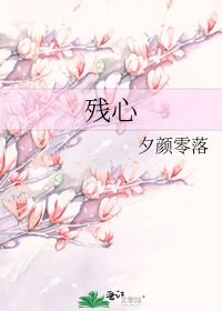 《殘心》