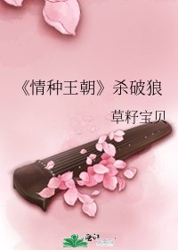 《情種王朝》