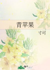 《青蘋果》