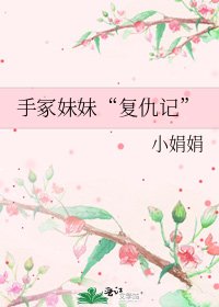 《手冢妹妹“復仇記”》