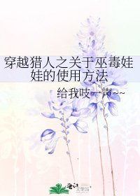 穿越獵人之關於巫毒娃娃的使用方法