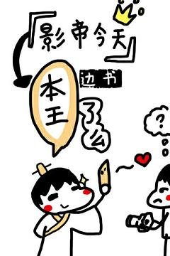 《影帝今天本王了麼》
