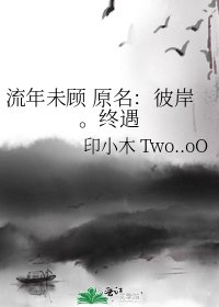 《流年未顧 原名:彼岸。終遇》