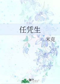 《任憑生》